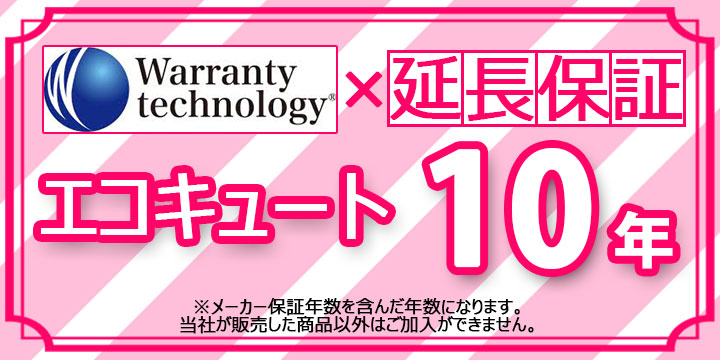 [Technology-WARRANTY-ECOKYUTO10] ワランティテクノロジー社の延長保証　エコキュート 10年間