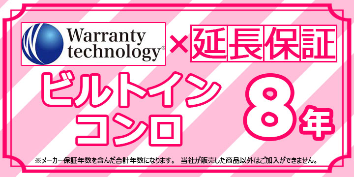 [Technology-WARRANTY-GASCONRO8] ワランティテクノロジー社の延長保証　ガスコンロ 8年間