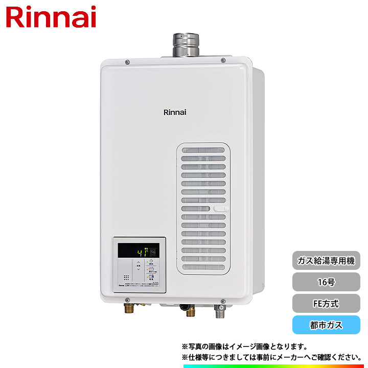 Rux V1615swfa A E 13a 住宅設備家電 Rinnai 屋内用給湯器 同等品 Noritz ノーリツ Gq 1637wsd F 1 大阪ガス 533 N4 リンナイ ガス給湯器 給湯専用 屋内強制 Fe方式 16号 都市ガス リフォームのピース ザネクスト