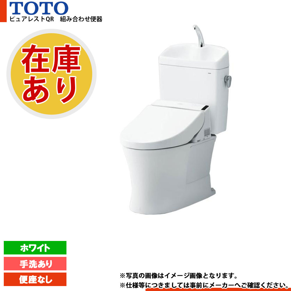 *在庫あり [CS232B_NW1+SH233BA_NW1] TOTO トイレ ピュアレストQR 排水芯200mmタイプ 手洗あり ホワイト 便座別売｜リフォームのピース　ザネクスト