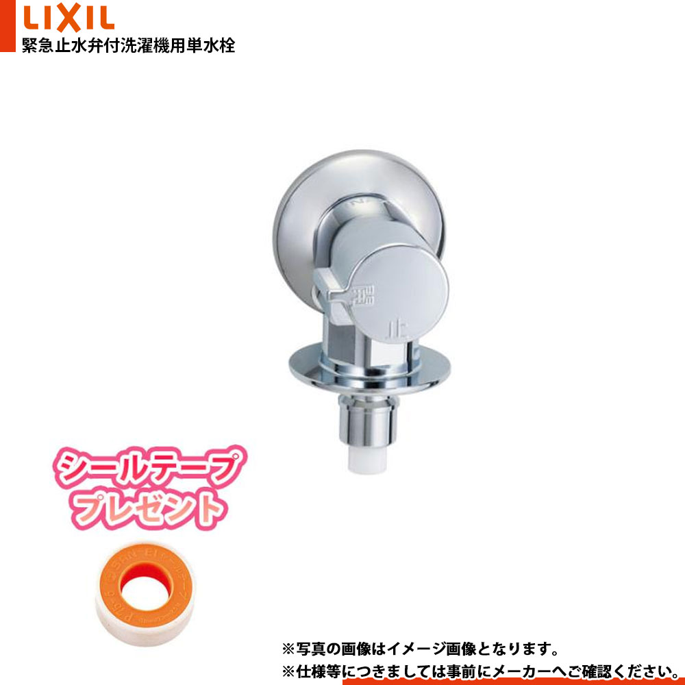 楽天市場】LF-WJ50KQA リクシル LIXIL 洗濯機用水栓金具 緊急止水弁付