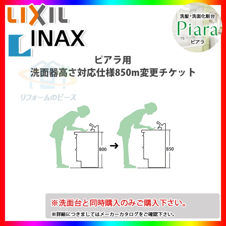 楽天市場 Inax Piara Height850 Lixil Inax ピアラ用 洗面化粧台 高さ 850mm 仕様変更チケット リフォームのピース ザネクスト