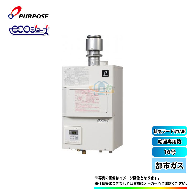 パーパス ガス給湯器 給湯専用給湯器 都市ガス Pg H1600e 1h 13a パーパス 16号 給湯専用機 排気フード対応形 フード下 フード下 都市ガス 業務用 代引き不可 リフォームのピース ザネクスト パーパス ガス給湯器 給湯専用給湯器 都市ガス Pg H1600e 1h 13a パーパス 16号 給湯専用機 排気フード対応形 フード下 フード下 都市ガス 業務用 代引き不可 リフォームのピース ザネクスト