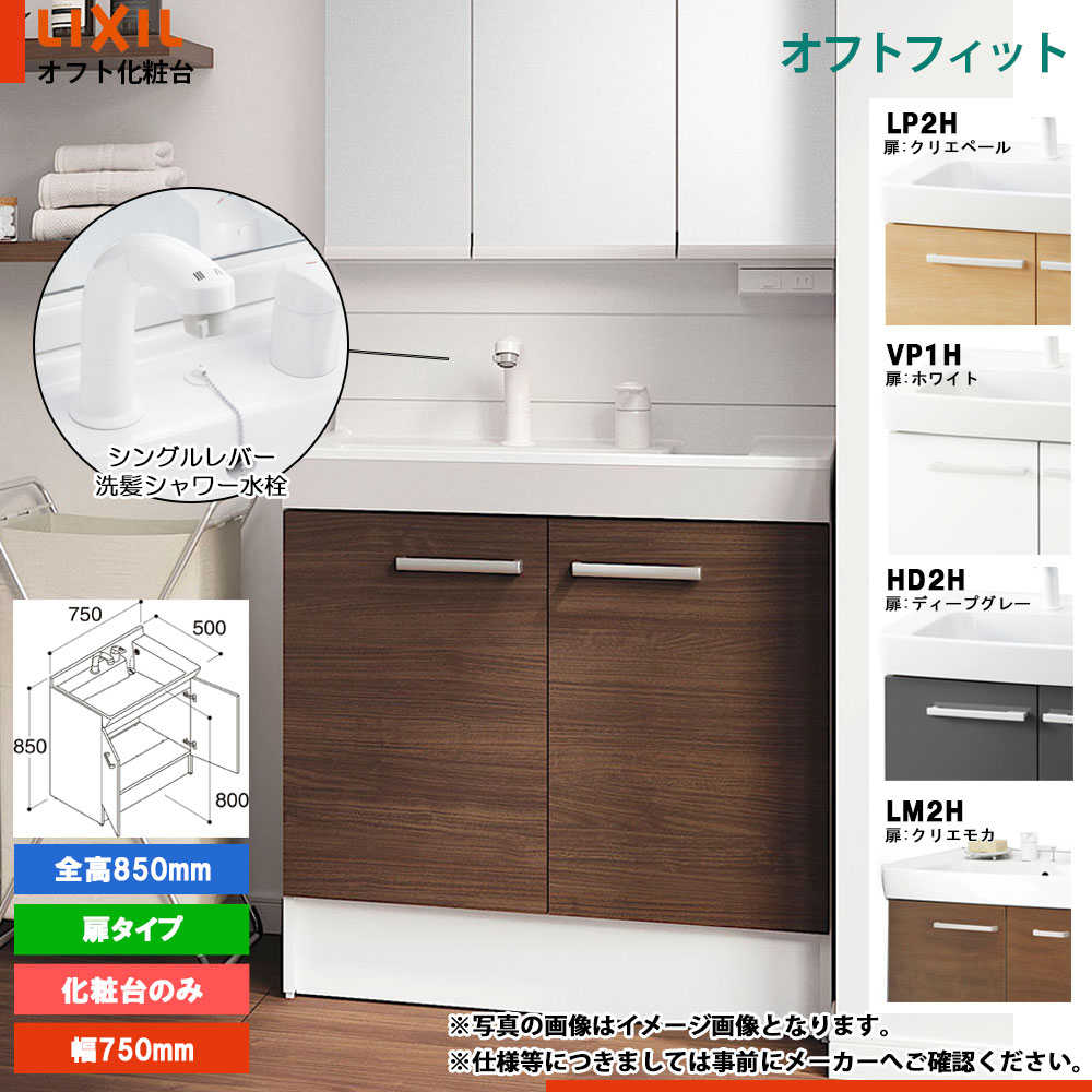 ★[FTPN-755SY] リクシル LIXIL オフト相応う 洗面台 洗面台 750粍 扉印字機 シングル生き胆洗髪シャワー 色合い選りすぐる可◇