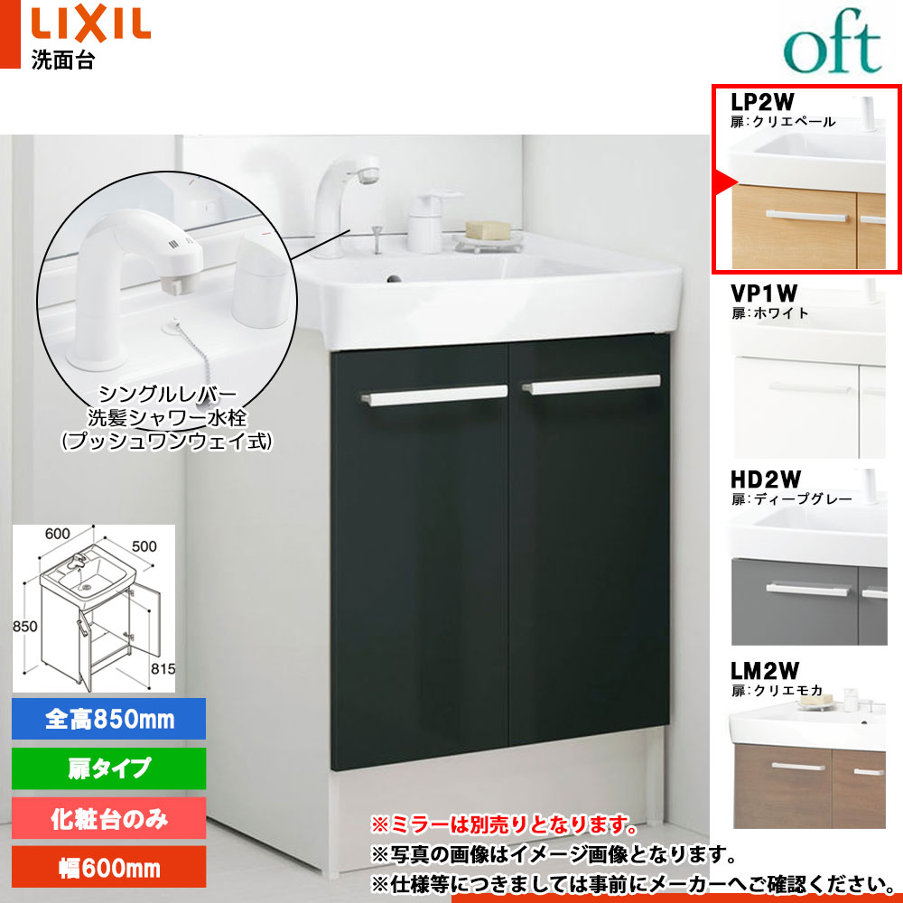 ★[FTV2N-605SY-W_LP2W] リクシル LIXIL OFT オフト 化粧台のみ クリエペール 600mm 扉タイプ シングルレバー洗髪シャワー水栓