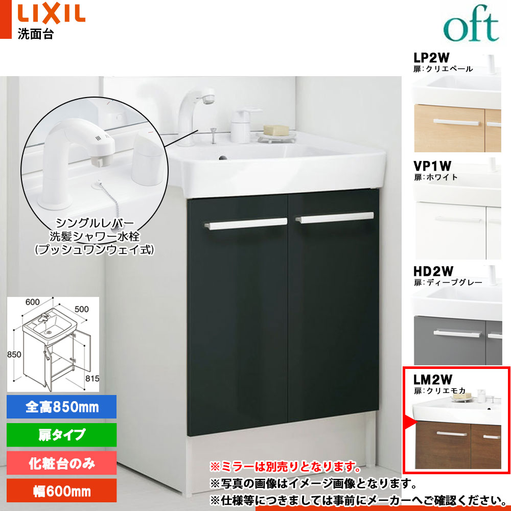 ★[FTV2N-605SY-W_LM2W] リクシル LIXIL OFT オフト 化粧台のみ クリエモカ 600mm 扉タイプ シングルレバー洗髪シャワー水栓