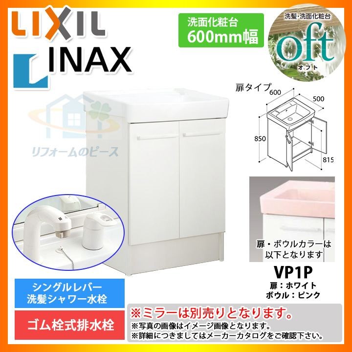 Inax オフトシリーズ 化粧台のみ 600mm 扉タイプ 洗面台 条件付送料無料 リフォームのピース ザネクスト 工事 クリナップ Ftv1n 605sy Vp1p 超特価 激安 洗面台 Sale 国内正規品の