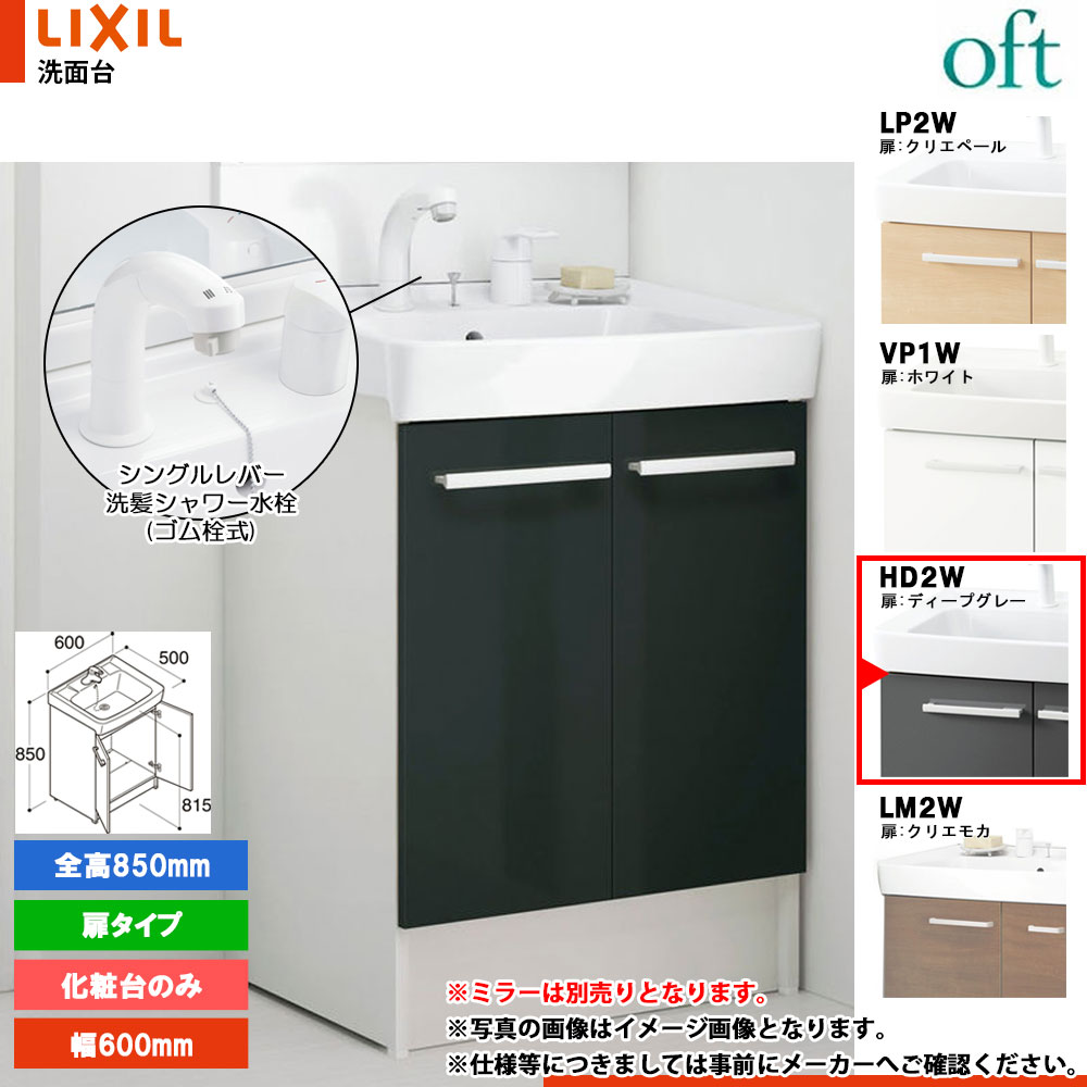 ★[FTV2N-605SY_HD2W] リクシル LIXIL OFT オフト 化粧台のみ ディープグレー 600mm 扉タイプ シングルレバー洗髪シャワー水栓｜リフォームのピース　ザネクスト