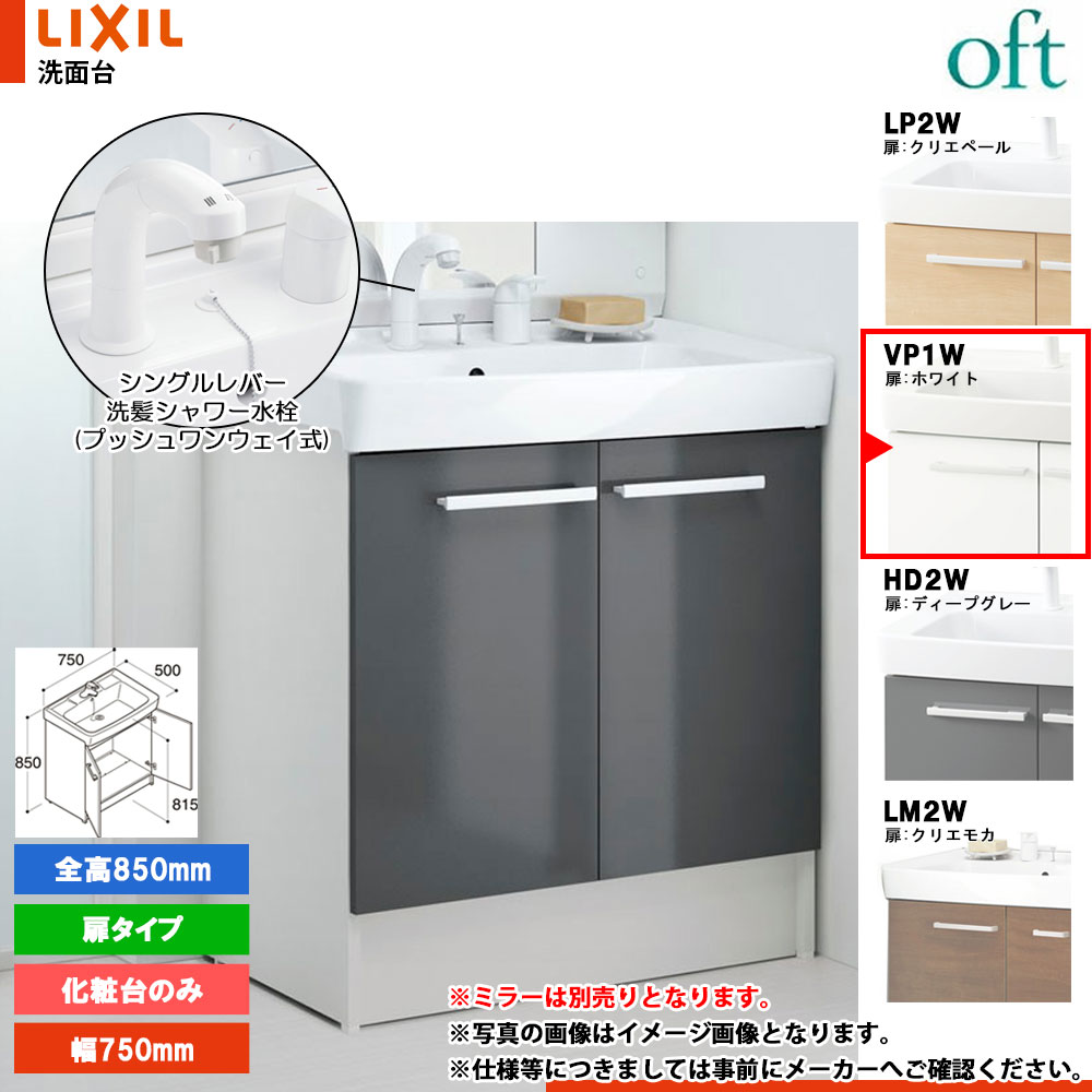 ★[FTV2N-755SY-W_VP1W] リクシル LIXIL OFT オフト かざり付ける台のみ 白いこと 750粍 扉印字機 シングル生き胆洗髪シャワー水栓