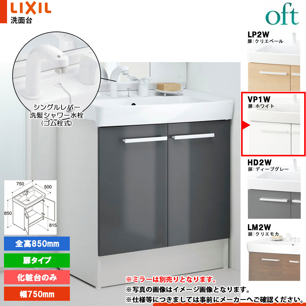 ★[FTV2N-755SY_VP1W] リクシル LIXIL OFT オフト かざり付ける台のみ 白いこと 750粍 扉印字機 シングル生き胆洗髪シャワー水栓