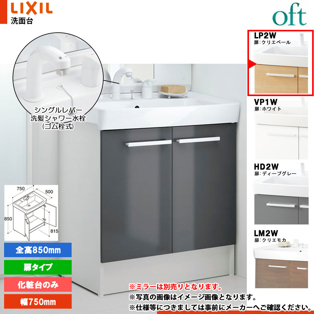 ★[FTV2N-755SY_LP2W] リクシル LIXIL OFT オフト 化粧台のみ クリエペール 750mm 扉タイプ シングルレバー洗髪シャワー水栓｜リフォームのピース　ザネクスト