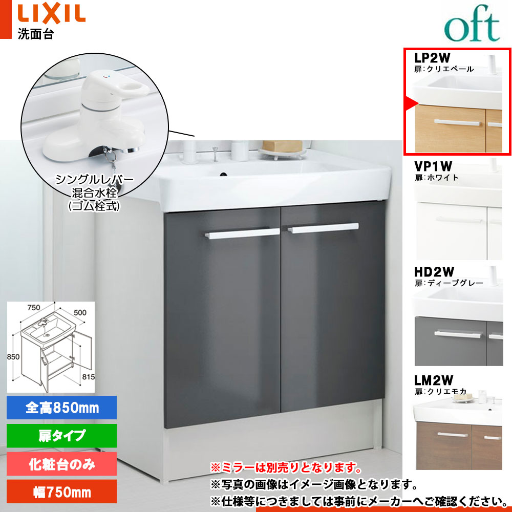 ★[FTV2N-754Y_LP2W] リクシル LIXIL OFT オフト 化粧台のみ クリエペール 750mm 扉タイプ シングルレバー混合水栓 29,569円