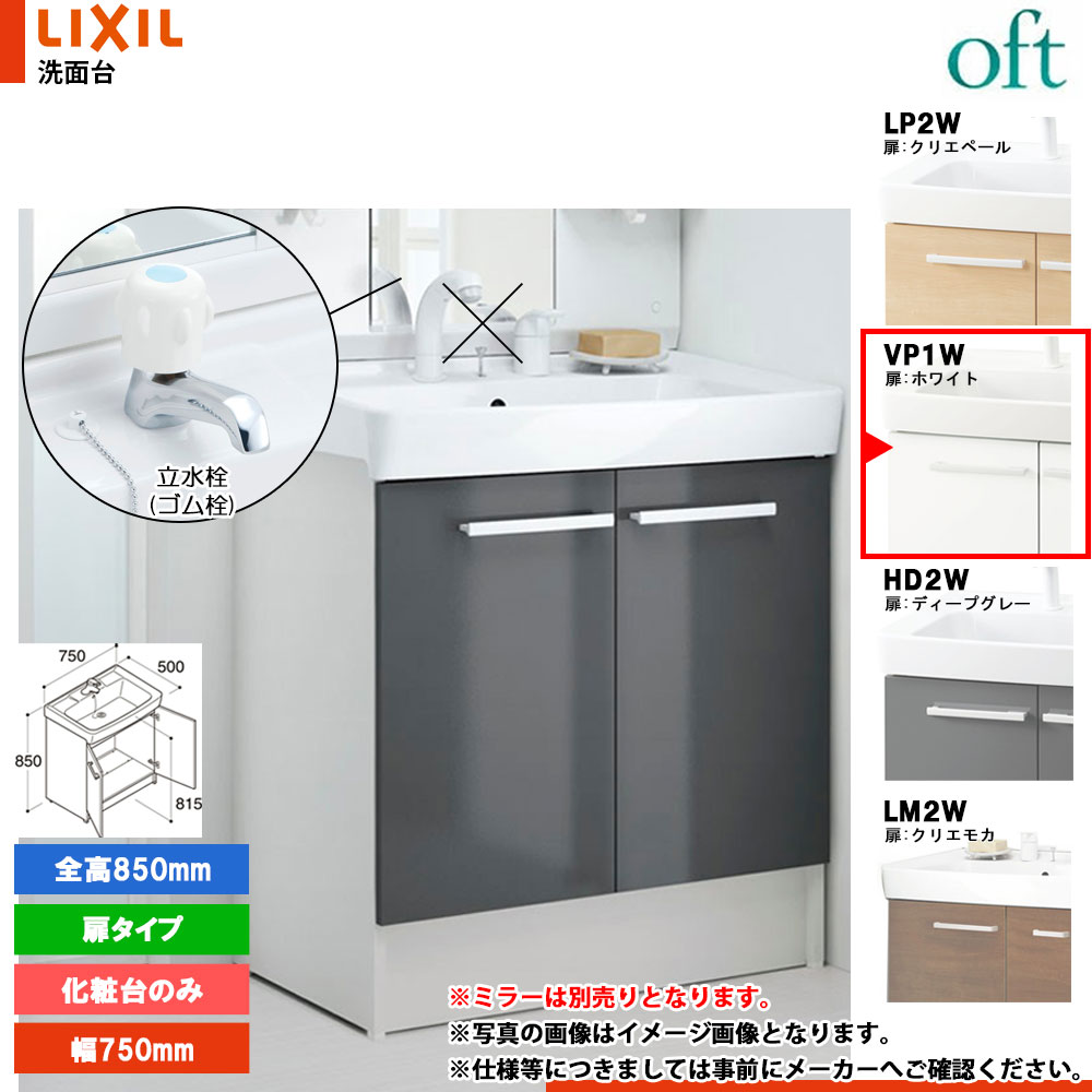 ★[FTV2N-753_VP1W] リクシル LIXIL OFT オフト かざり付ける台のみ 白いこと 750粍 扉印字機 単水栓