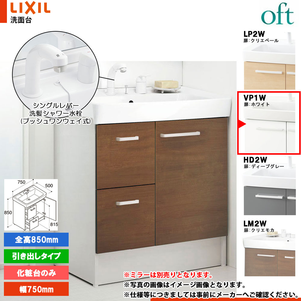 ★[FTV2H-755SY-W_VP1W] リクシル LIXIL OFT オフト 化粧台のみ ホワイト 750mm 引出タイプ シングルレバー洗髪シャワー水栓 28,269円