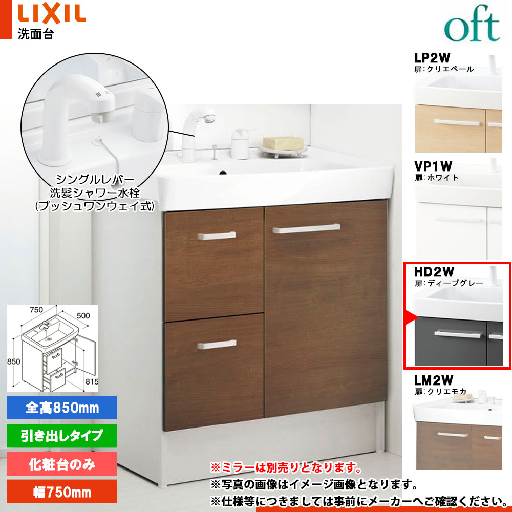 ★[FTV2H-755SY-W_HD2W] リクシル LIXIL OFT オフト 化粧台のみ ディープグレー 750mm 引出タイプ シングルレバー洗髪シャワー水栓