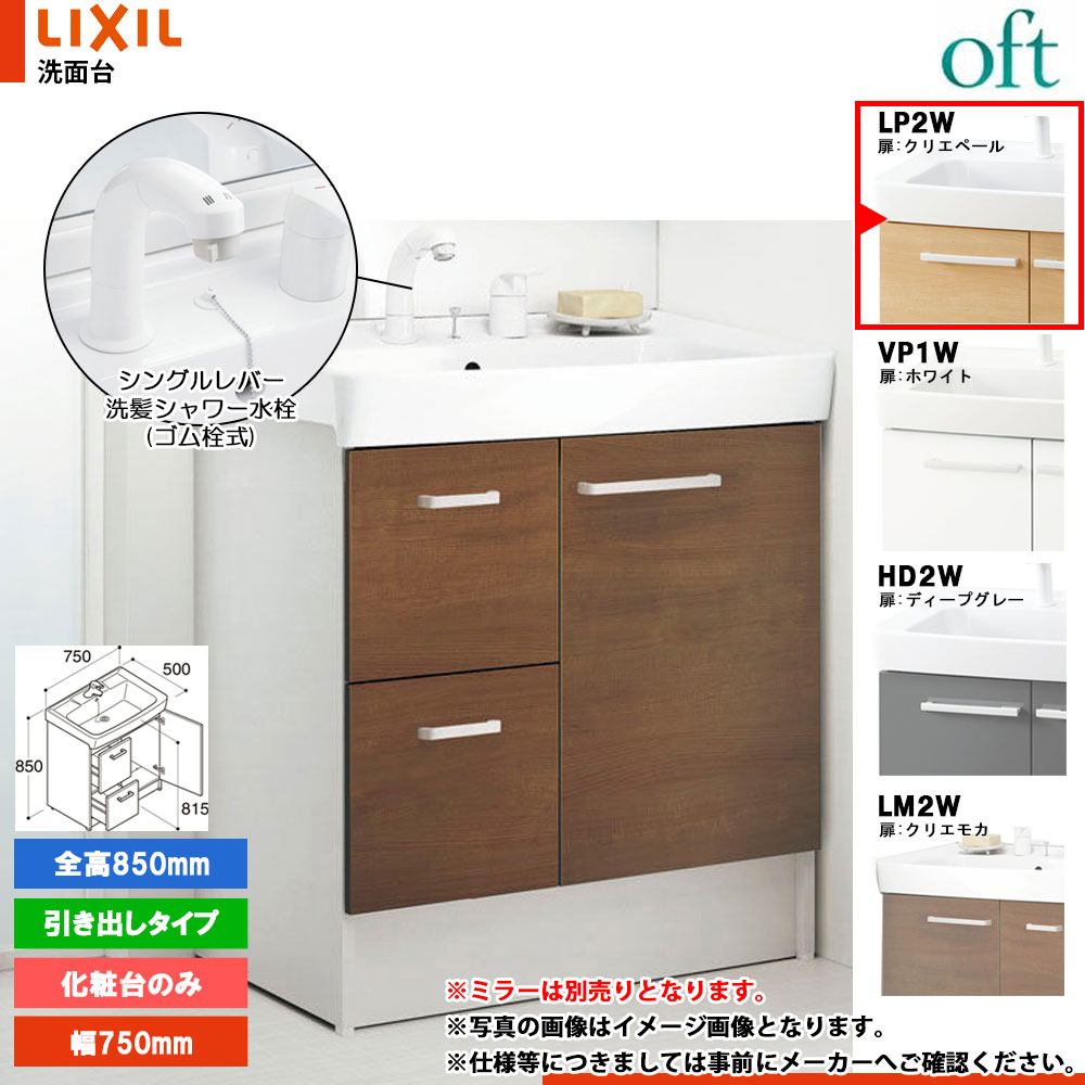 ★[FTV2H-755SY_LP2W] リクシル LIXIL OFT オフト 化粧台のみ クリエペール 750mm 引出タイプ シングルレバー洗髪シャワー水栓