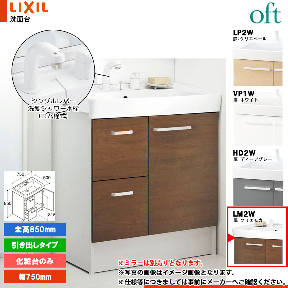 ★[FTV2H-755SY_LM2W] リクシル LIXIL OFT オフト 化粧台のみ クリエモカ 750mm 引出タイプ シングルレバー洗髪シャワー水栓 29,263円