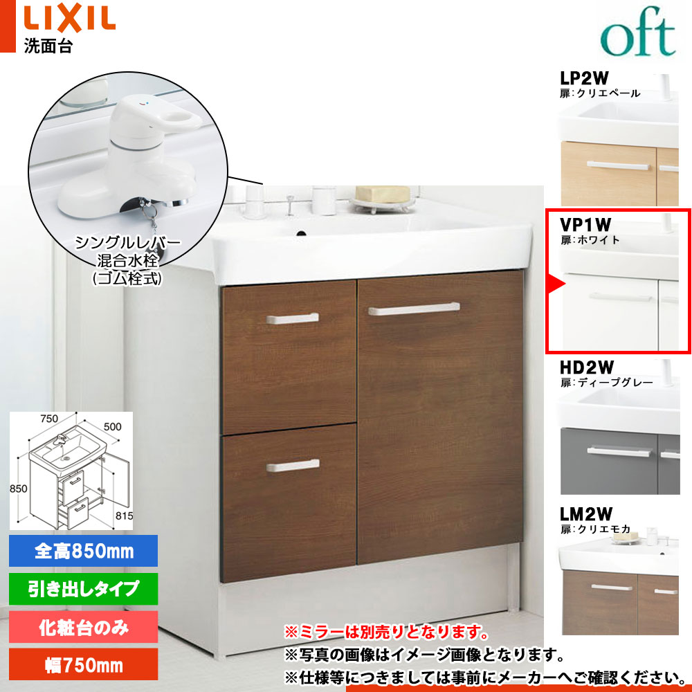 ★[FTV2H-754Y_VP1W] リクシル LIXIL OFT オフト 化粧台のみ ホワイト 750mm 引出タイプ シングルレバー混合水栓｜リフォームのピース　ザネクスト