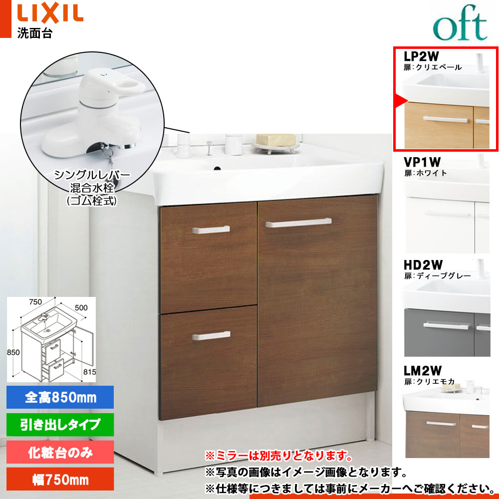★[FTV2H-754Y_LP2W] リクシル LIXIL OFT オフト 化粧台のみ クリエペール 750mm 引出タイプ シングルレバー混合水栓｜リフォームのピース　ザネクスト