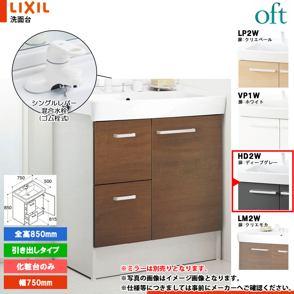 ★[FTV2H-754Y_HD2W] リクシル LIXIL OFT オフト 化粧台のみ ディープグレー 750mm 引出タイプ シングルレバー混合水栓｜リフォームのピース　ザネクスト