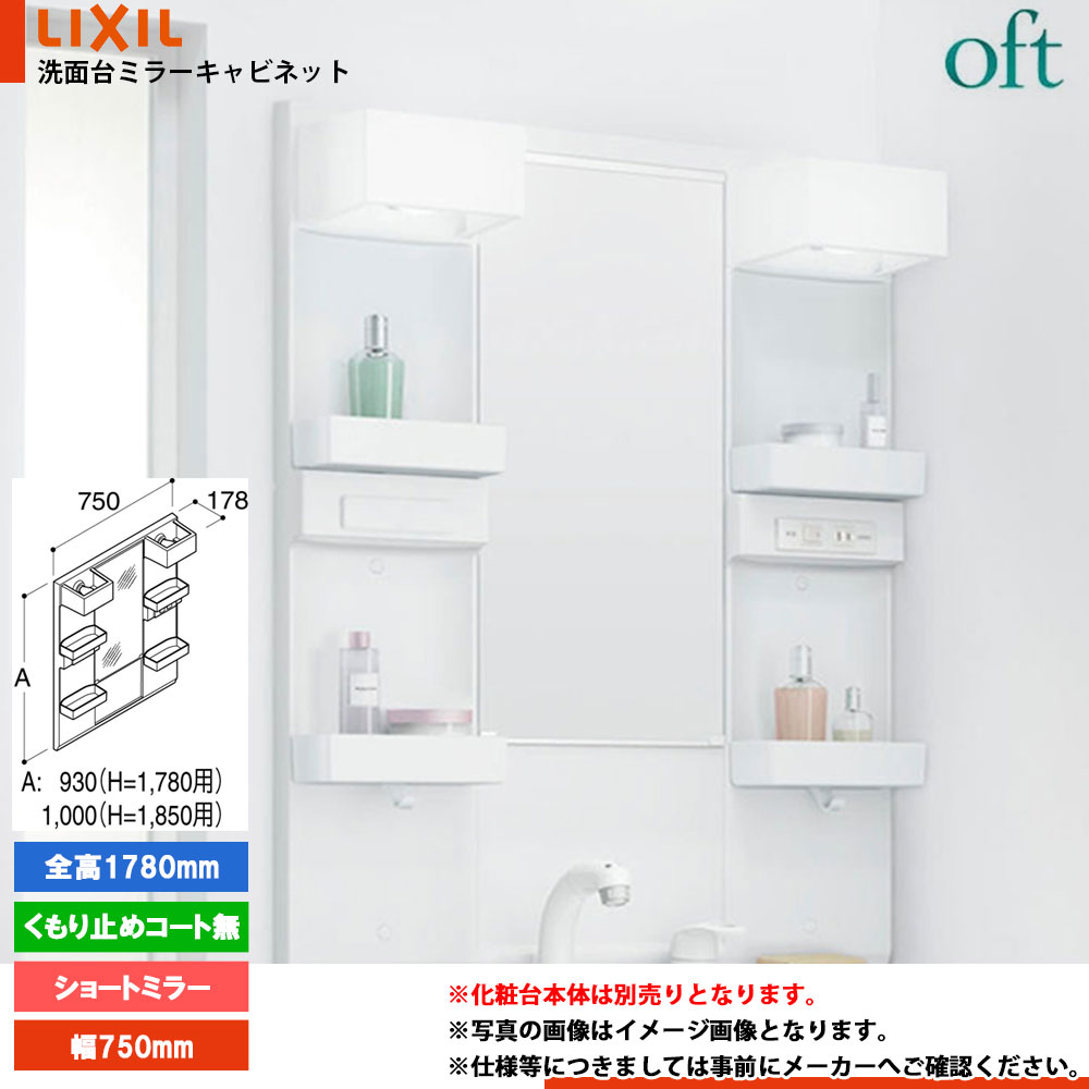 ★[MFTX2-751YFJ] リクシル LIXIL INAX OFT オフトシリーズ ミラーキャビネットのみ　750mm｜リフォームのピース　ザネクスト
