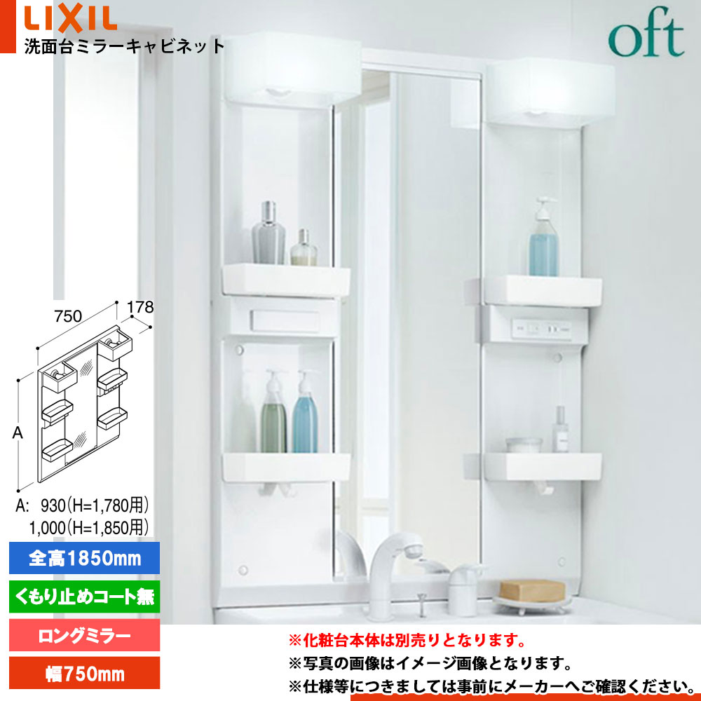 ★[MFTX2-751XPJ] リクシル LIXIL INAX OFT オフトシリーズ ミラーキャビネットのみ　750mm
