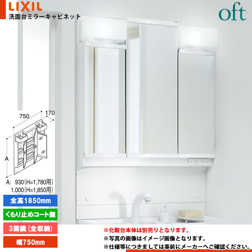 LIXIL ミラーキャビネット MPV1-753TYJ 未使用 ☆三面鏡 洗面化粧台