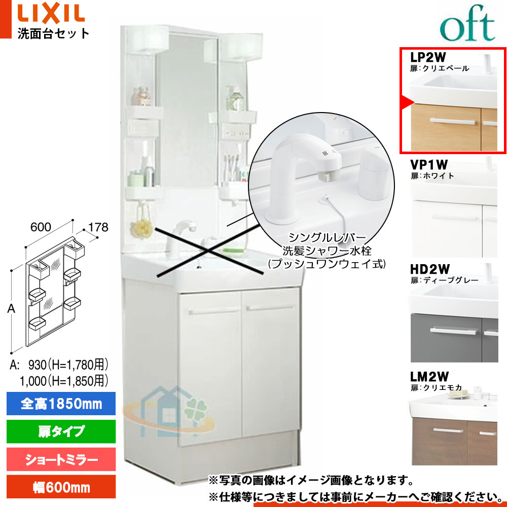 ★[FTV2N-605SY-W_LP2W+MFTX2-601XFJ] リクシル LIXIL INAX OFT オフト 洗面台 600mm 扉タイプ 扉クリエペール シングルレバー洗髪シャワー水栓｜リフォームのピース　ザネクスト