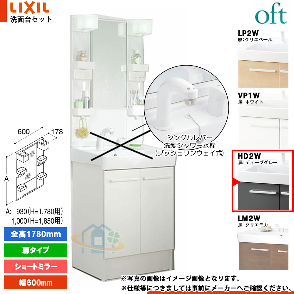 ★[FTV2N-605SY-W_HD2W+MFTX2-601YFJ] リクシル LIXIL INAX OFT オフト 洗面台 600mm 扉タイプ 扉ディープグレー シングルレバー洗髪シャワー水栓