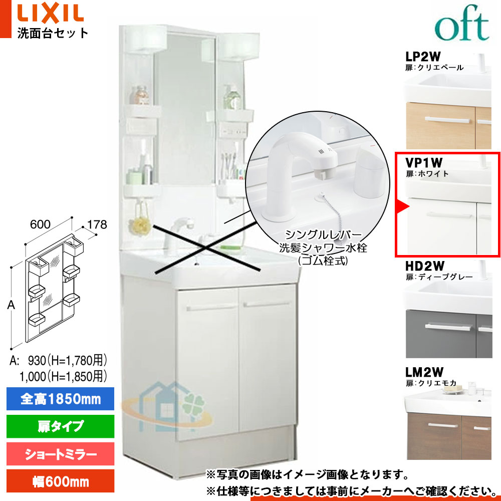 ★[FTV2N-605SY_VP1W+MFTX2-601XFJ] リクシル LIXIL INAX OFT オフト 洗面台 600mm 扉タイプ 扉ホワイト ピュアホワイト シングルレバー洗髪シャワー水栓｜リフォームのピース　ザネクスト