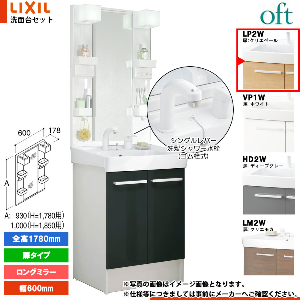 ★[FTV2N-605SY_LP2W+MFTX2-601YPJ] リクシル LIXIL INAX OFT オフト 洗面台 600mm 扉タイプ 扉クリエペール シングルレバー洗髪シャワー水栓