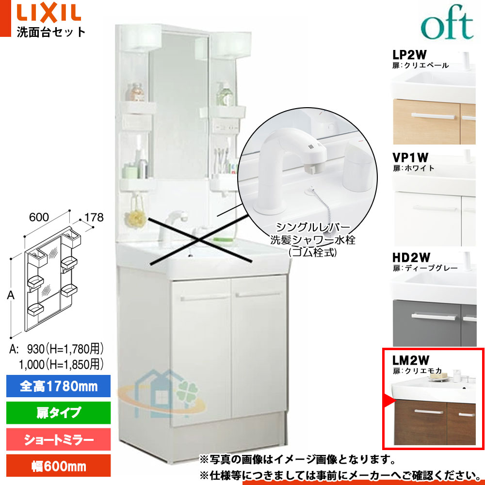 ★[FTV2N-605SY_LM2W+MFTX2-601YFJU] リクシル LIXIL INAX OFT オフト 洗面台 600mm 扉タイプ 扉クリエモカ シングルレバー洗髪シャワー水栓