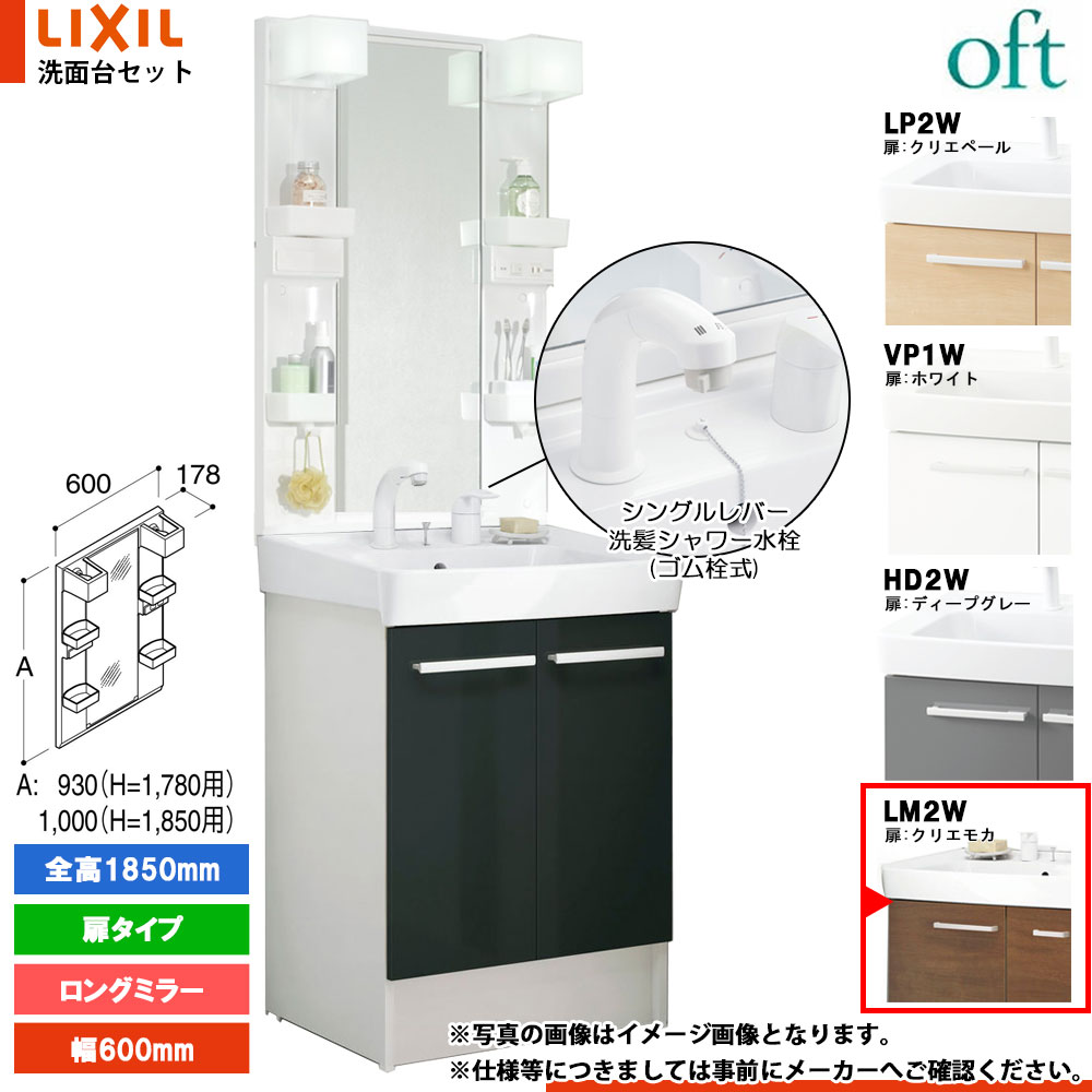 ★[FTV2N-605SY_LM2W+MFTX2-601XPJ] リクシル LIXIL INAX OFT オフト 洗面台 600mm 扉タイプ 扉クリエモカ シングルレバー洗髪シャワー水栓