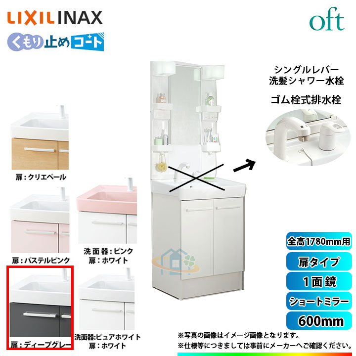 洗面台 激安 Oft 超特価 リクシル Lixil リクシル リクシル 洗面用設備 オフトシリーズ 洗面台 Ftv1n 605sy Hd2w Mftx1 601yfju Inax Sale Lixil Oft オフトシリーズ 洗面台 600mm 扉タイプ 扉ディープグレー リフォームのピース ザネクスト