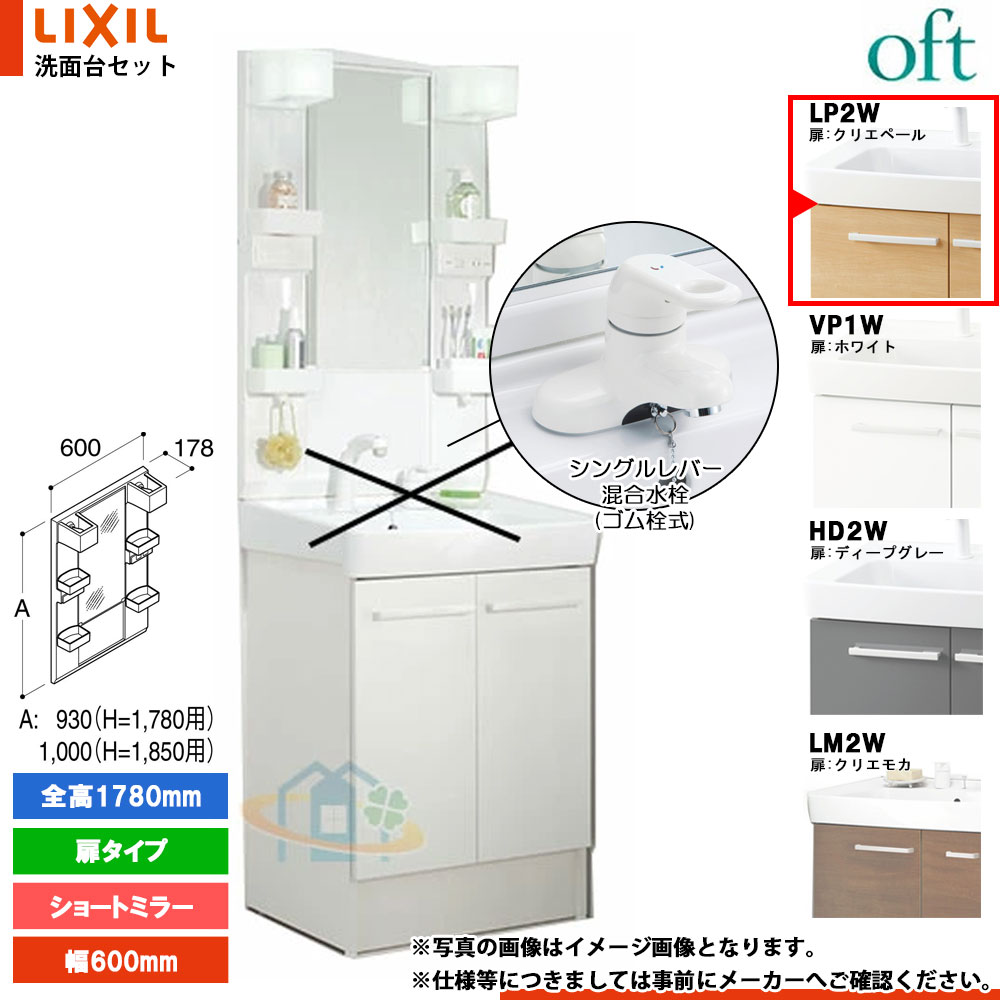 ★[FTV2N-604Y_LP2W+MFTX2-601YFJ] リクシル LIXIL INAX OFT オフト 洗面台 600mm 扉タイプ 扉クリエペール シングルレバー混合水栓｜リフォームのピース　ザネクスト