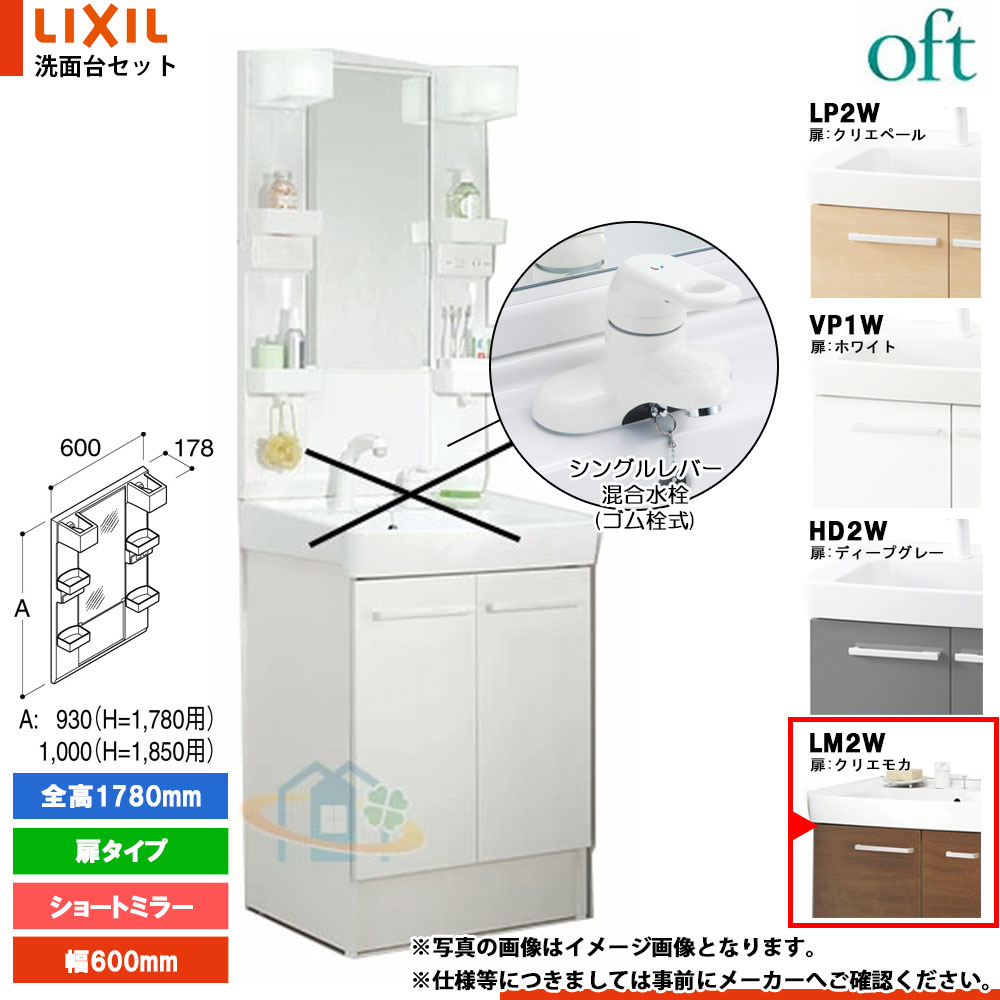 ★[FTV2N-604Y_LM2W+MFTX2-601YFJU] リクシル LIXIL INAX OFT オフト 洗面台 600mm 扉タイプ 扉クリエモカ シングルレバー混合水栓
