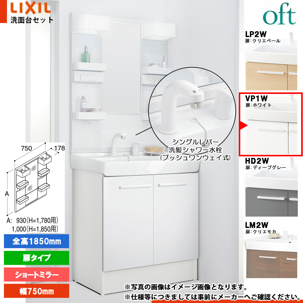 ★[FTV2N-755SY-W_VP1W+MFTX2-751XFJU] リクシル LIXIL OFT オフト 洗面台 ホワイト 750mm 扉タイプ シングルレバー洗髪シャワー水栓 36,667円
