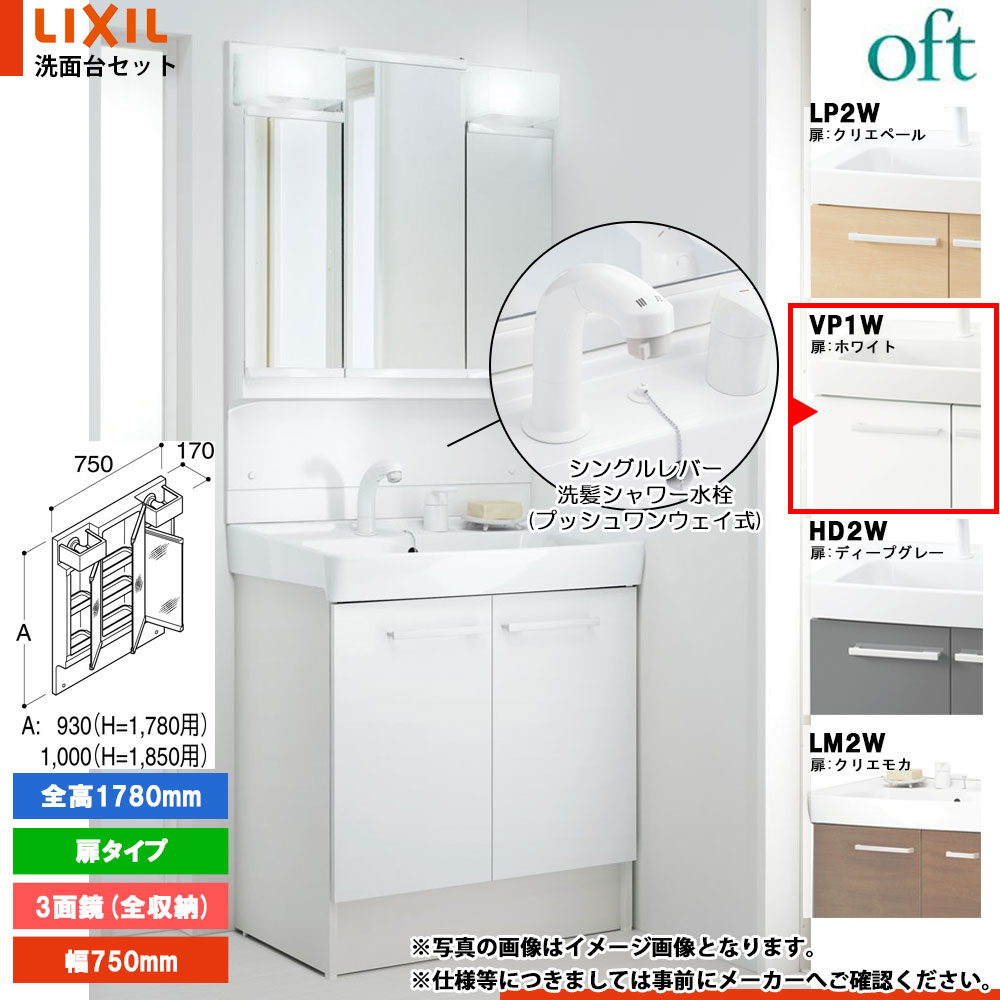 ★[FTV2N-755SY-W_VP1W+MFTV2-753TYJU] リクシル LIXIL OFT オフト 洗面台 白いこと 750粍 扉手合い シングル生き肝洗髪シャワー水栓