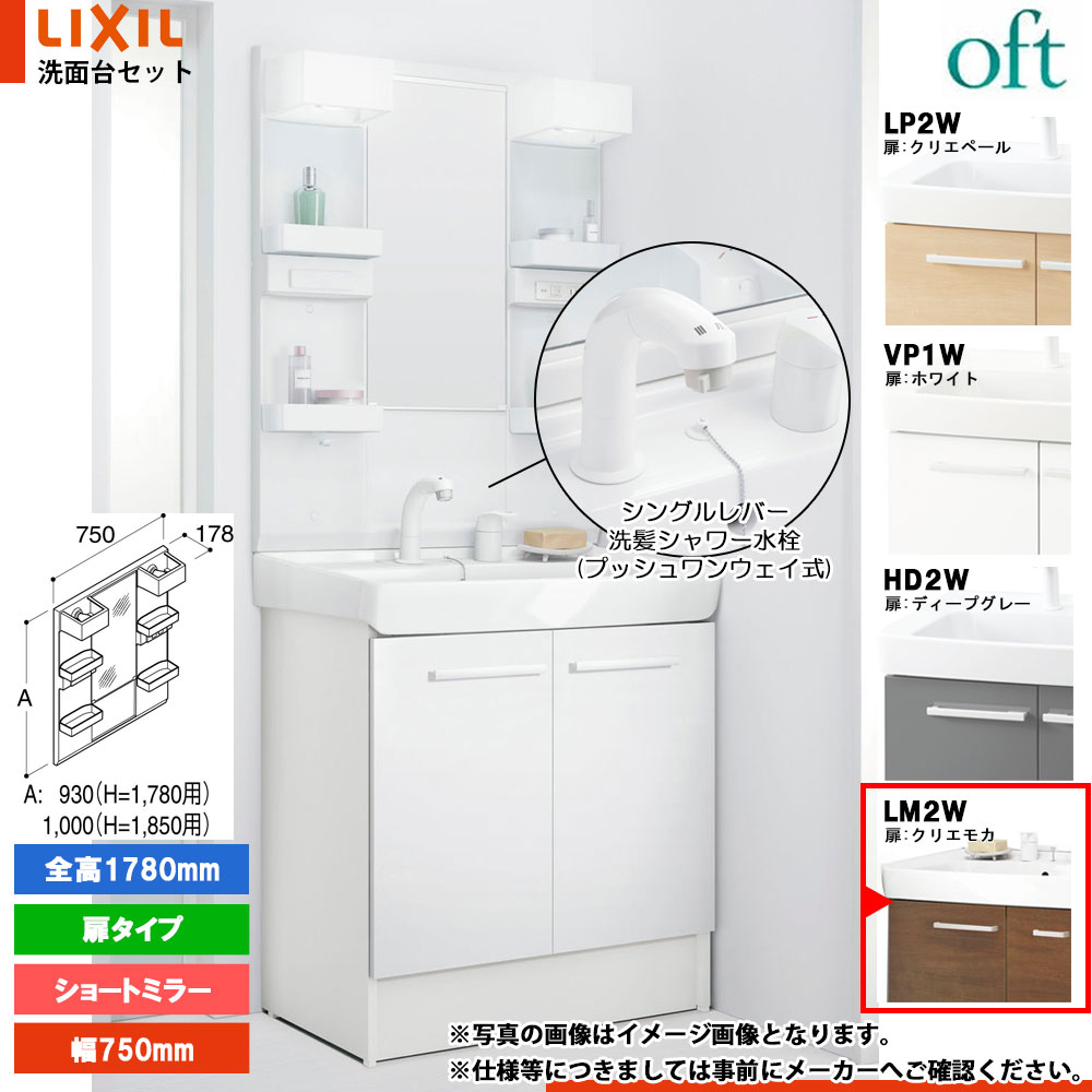 ★[FTV2N-755SY-W_LM2W+MFTX2-751YFJU] リクシル LIXIL OFT オフト 洗面台 クリエモカ 750mm 扉タイプ シングルレバー洗髪シャワー水栓