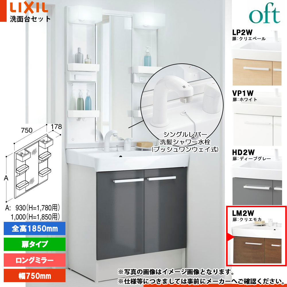 ★[FTV2N-755SY-W_LM2W+MFTX2-751XPJ] リクシル LIXIL OFT オフト 洗面台 クリエモカ 750mm 扉タイプ シングルレバー洗髪シャワー水栓