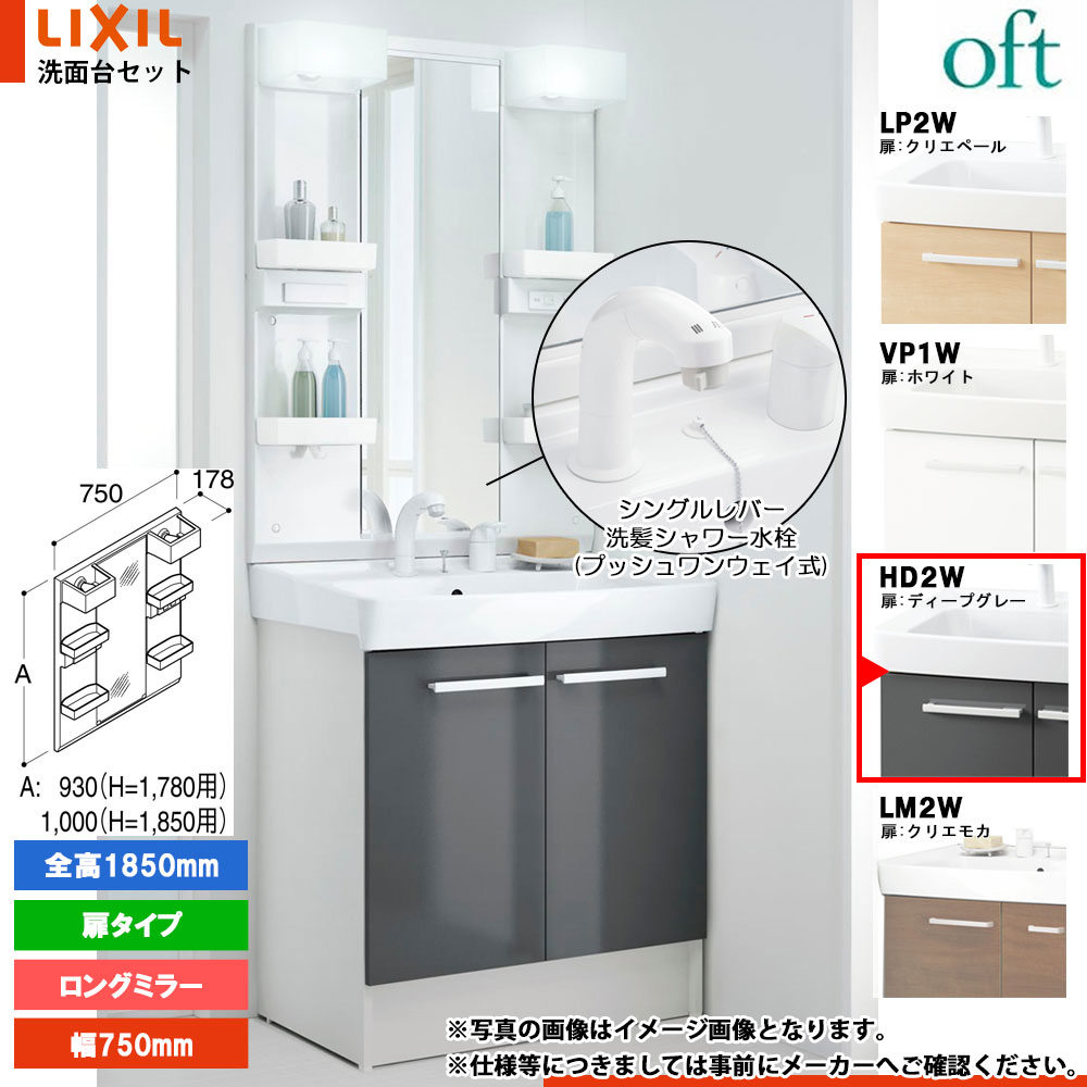 ★[FTV2N-755SY-W_HD2W+MFTX2-751XPJ] リクシル LIXIL OFT オフト 洗面台 ディープグレー 750mm 扉タイプ シングルレバー洗髪シャワー水栓