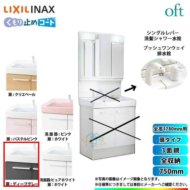 超特価 オフトシリーズ Sale Oft 洗面台 激安 リクシル 洗面台 Lixil Inax Lixil 洗面用設備 Ftv1n 755sy W Hd2w Mftv1 753tyju オフトシリーズ リクシル Lixil Oft 洗面台 750mm 扉タイプ 洗面台 リフォームのピース ザネクスト