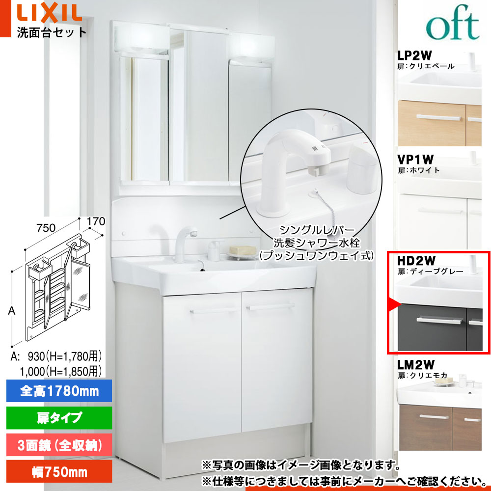★[FTV2N-755SY-W_固定ディスク2W+MFTV2-753TYJ] リクシル LIXIL OFT オフト 洗面台 ディープグレー 750粍 扉手合い シングル生き肝洗髪シャワー水栓