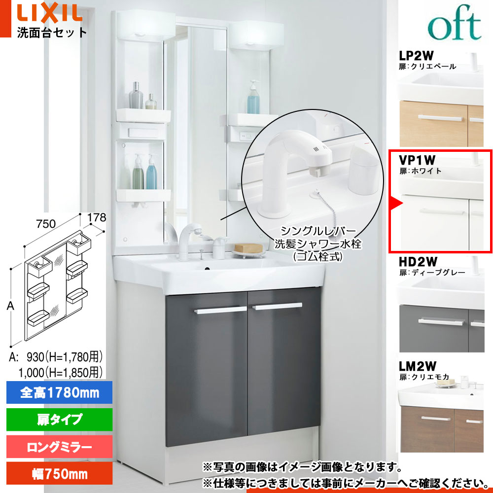 ★[FTV2N-755SY_VP1W+MFTX2-751YPJU] リクシル LIXIL OFT オフト 洗面台 白いこと 750粍 扉手合い シングル生き胆洗髪シャワー水栓 花・ガーデン・DIY-木材・建築資材・設備-洗面台