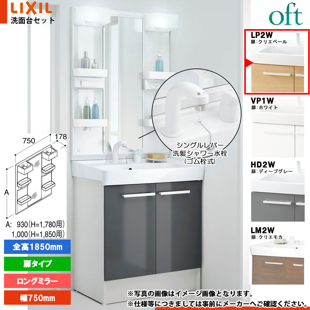 ★[FTV2N-755SY_LP2W+MFTX2-751XPJ] リクシル LIXIL OFT オフト 洗面台 クリエペール 750粍 扉手合い シングル生き胆洗髪シャワー水栓 洗面台-洗面用設備-木材・建築資材・設備