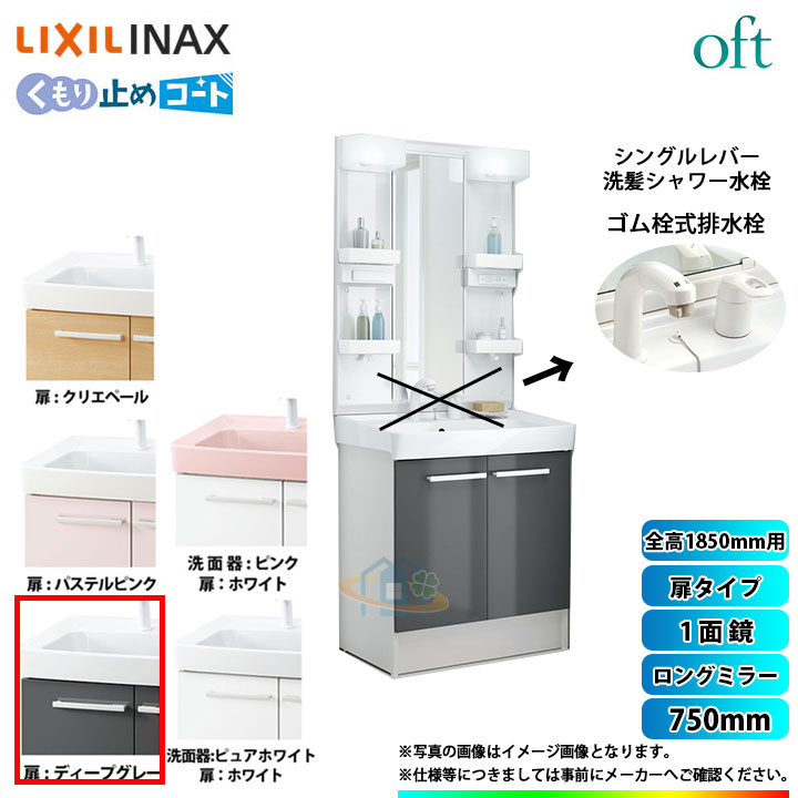 リクシルlixil Oft オフトシリーズ洗面台激安oft 超特価lixil Sale Inax Ftv1n 755sy Hd2w Mftx1 751xpju リクシルlixil Inax Oft オフトシリーズ洗面台750mm 扉タイプ洗面台 リフォームのピースザネクスト