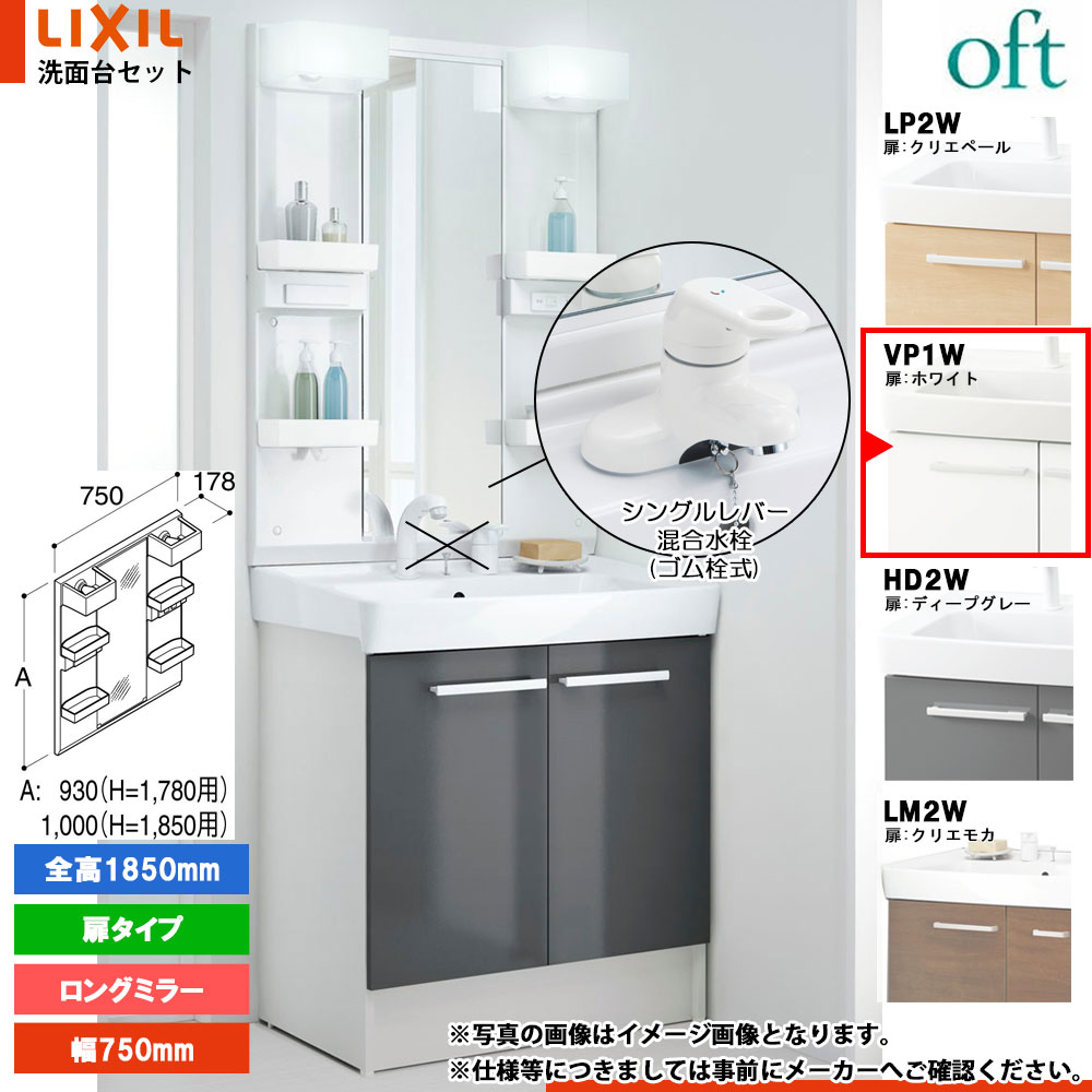 ★[FTV2N-754Y_VP1W+MFTX2-751XPJ] リクシル LIXIL OFT オフト 洗面台 ホワイト 750mm 扉タイプ 洗面台 シングルレバー混合水栓