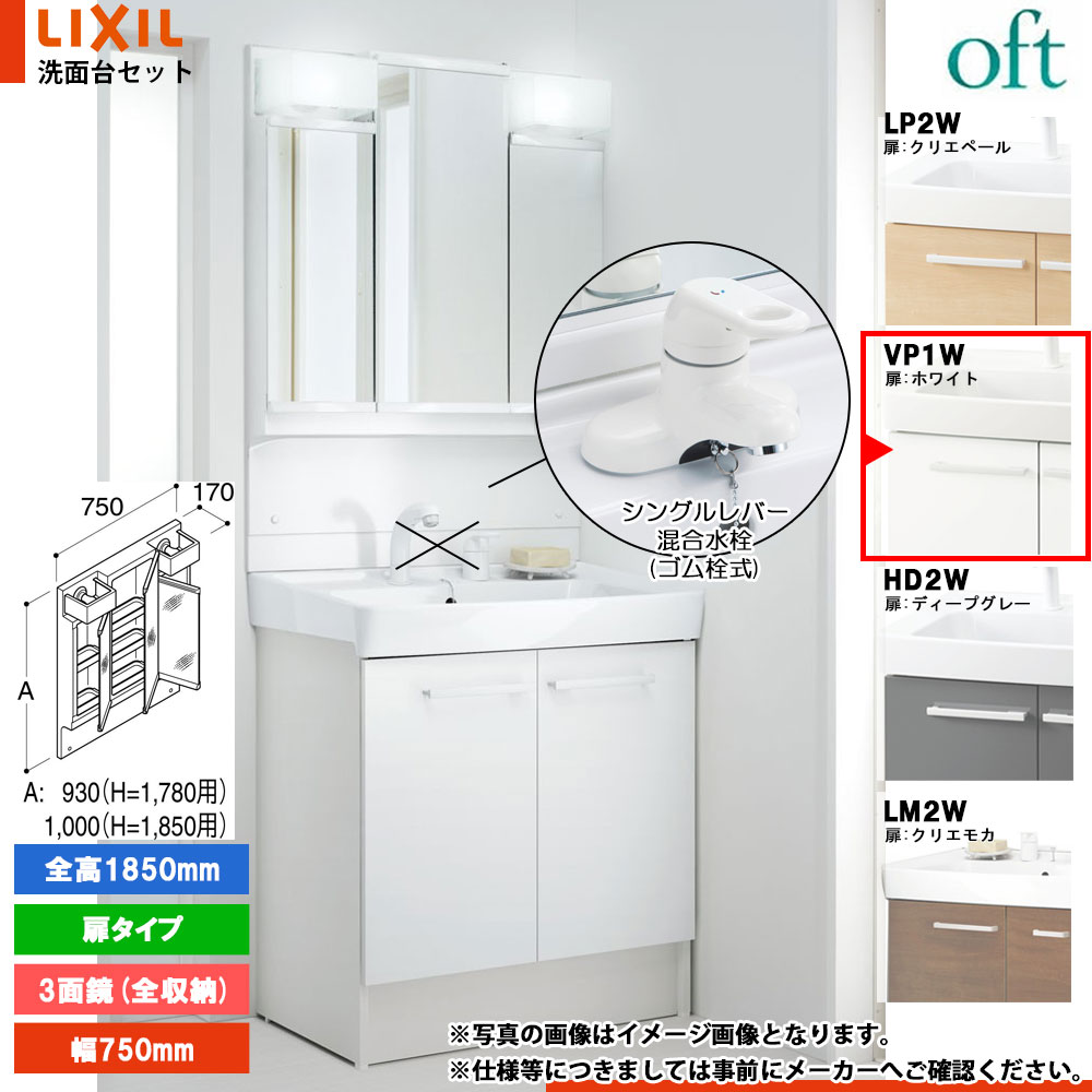 ★[FTV2N-754Y_VP1W+MFTV2-753TXJU] リクシル LIXIL OFT オフト 洗面台 ホワイト 750mm 扉タイプ 洗面台 シングルレバー混合水栓｜リフォームのピース　ザネクスト