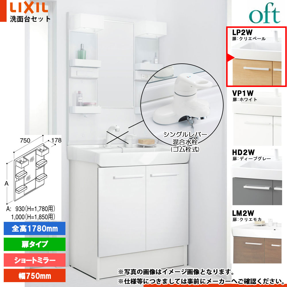 ★[FTV2N-754Y_LP2W+MFTX2-751YFJ] リクシル LIXIL OFT オフト 洗面台 クリエペール 750粍 扉手合い 洗面台 シングル生き胆結びあわせる水栓 花・ガーデン・DIY-洗面用設備-洗面台