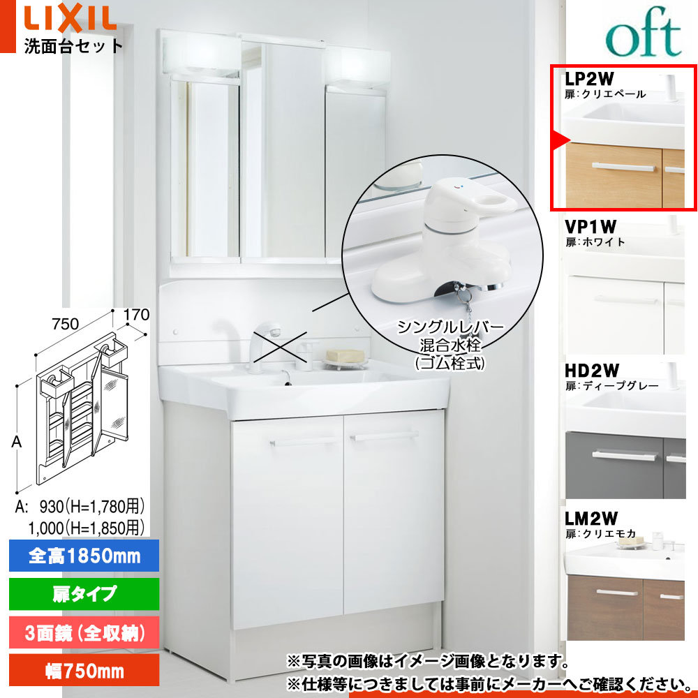 ★[FTV2N-754Y_LP2W+MFTV2-753TXJ] リクシル LIXIL OFT オフト 洗面台 クリエペール 750mm 扉タイプ 洗面台 シングルレバー混合水栓 42,660円